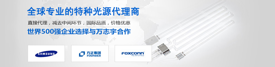 萬志宇-全球專業的特種光源代理商
