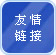 友情链接